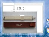 四年级上册数学课件-3.3 神奇的计算工具（3）-北师大版