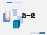 四年级上册数学课件-1.1 数一数（4）-北师大版