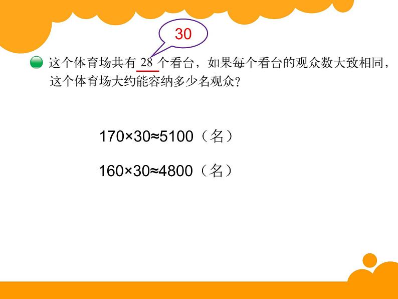 四年级上册数学课件-3.2 有多少名观众（3）-北师大版第5页