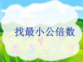 五年级上册数学课件-整理与复习-北师大版