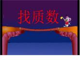 五年级上册数学课件-3.5 找质数（4）-北师大版