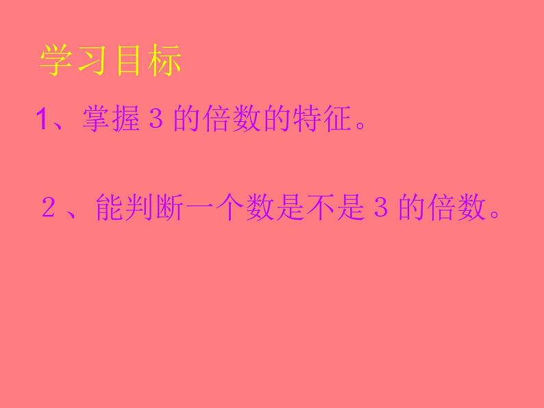 五年级上册数学课件-3.3 探究活动：3的倍数的特征（8）-北师大版第2页