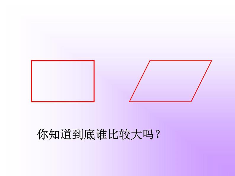 五年级上册数学课件-4.3 探索活动：平行四边形的面积（15）-北师大版01