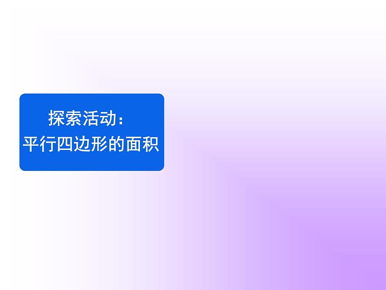 五年级上册数学课件-4.3 探索活动：平行四边形的面积（15）-北师大版02