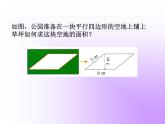 五年级上册数学课件-4.3 探索活动：平行四边形的面积（15）-北师大版