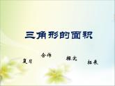 五年级上册数学课件-4.4 探索活动：三角形的面积（8）-北师大版
