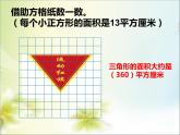 五年级上册数学课件-4.4 探索活动：三角形的面积（8）-北师大版