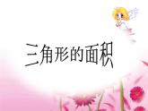 五年级上册数学课件-4.4 探索活动：三角形的面积（7）-北师大版
