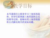 五年级上册数学课件-4.4 探索活动：三角形的面积（7）-北师大版