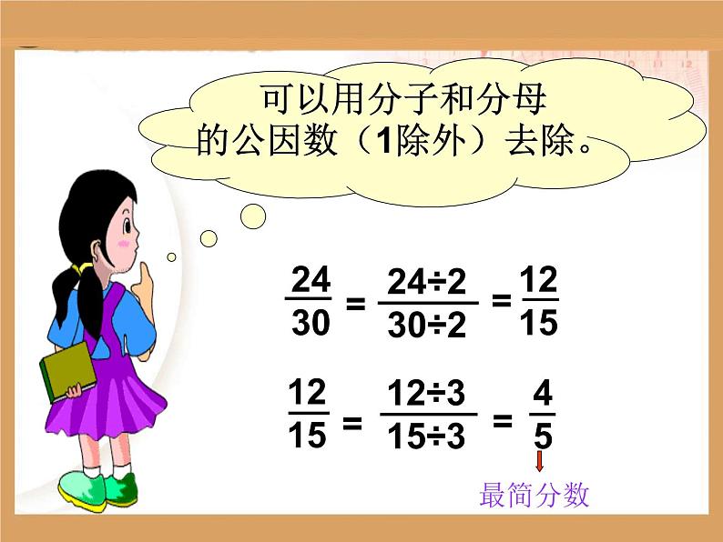 五年级上册数学课件-5.7 约分（6）-北师大版第7页