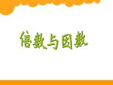 五年级上册数学课件-3.1 倍数与因数（3）-北师大版