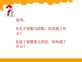 五年级上册数学课件-3.1 倍数与因数（3）-北师大版