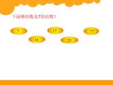 五年级上册数学课件-3.1 倍数与因数（3）-北师大版