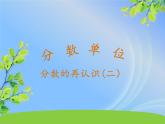 五年级上册数学课件-5.2 分数的再认识（二）（3）-北师大版