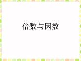 五年级上册数学课件-3.1 倍数与因数（4）-北师大版