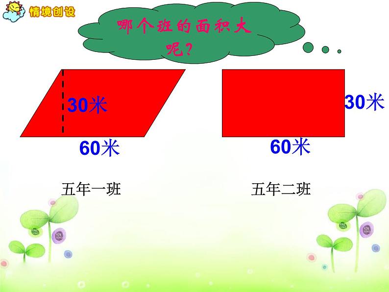 五年级上册数学课件-4.3 探索活动：平行四边形的面积（17）-北师大版第2页