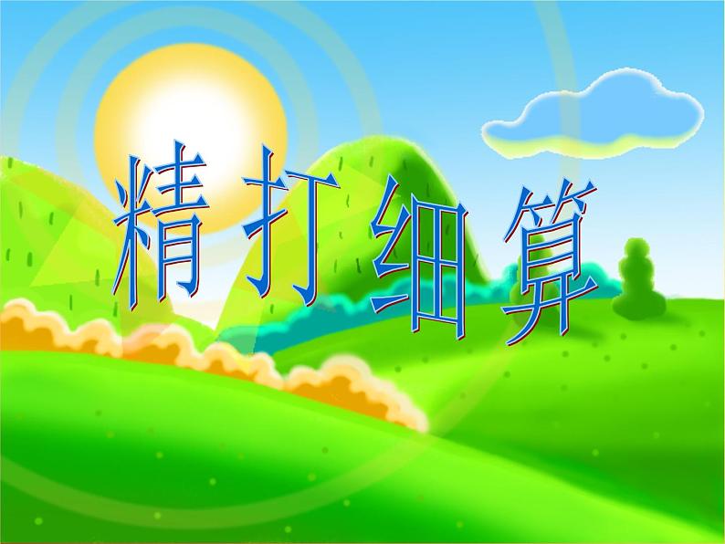 五年级上册数学课件-1.1 精打细算（4）-北师大版01