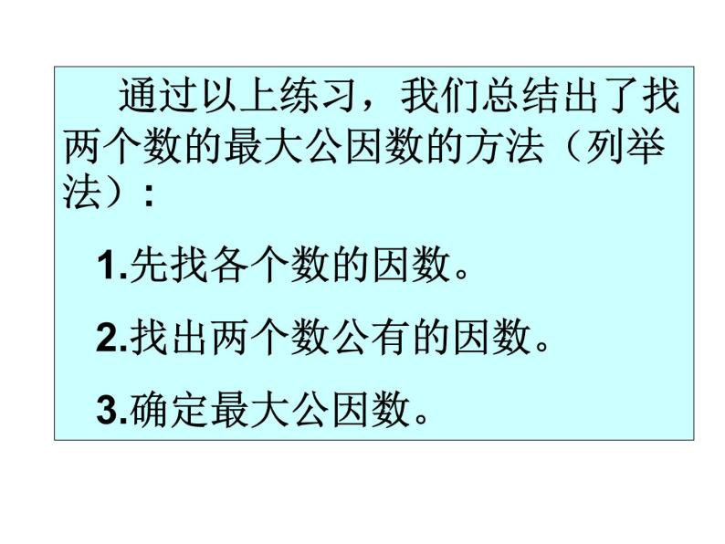 五年级上册数学课件-5.6 找最大公因数（4）-北师大版08