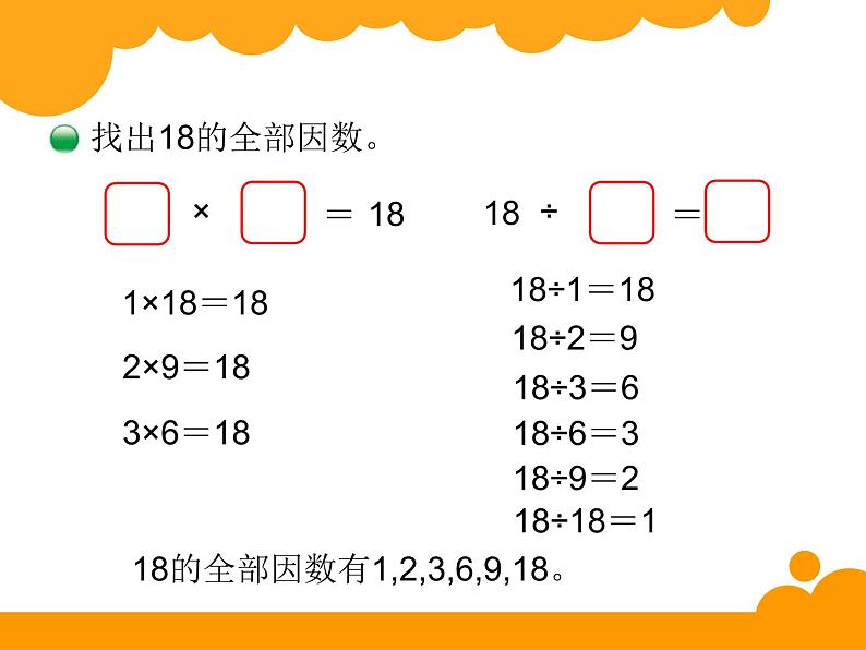 五年级上册数学课件-3.4 找因数（7）-北师大版第7页