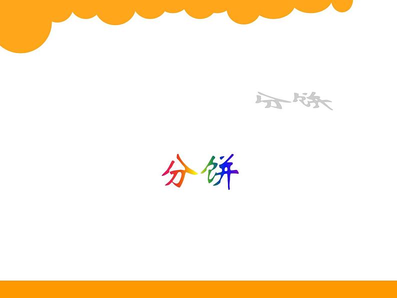 五年级上册数学课件-5.3 分饼（6）-北师大版01