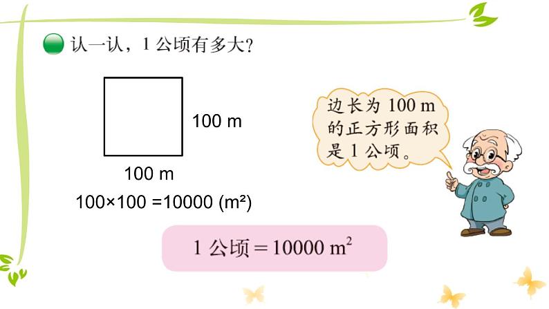 五年级上册数学课件-6.3 公顷、平方千米（2）-北师大版03