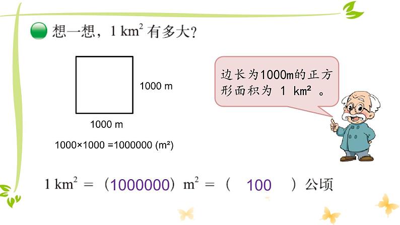 五年级上册数学课件-6.3 公顷、平方千米（2）-北师大版05