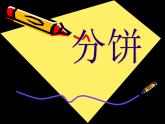 五年级上册数学课件-5.3 分饼（4）-北师大版