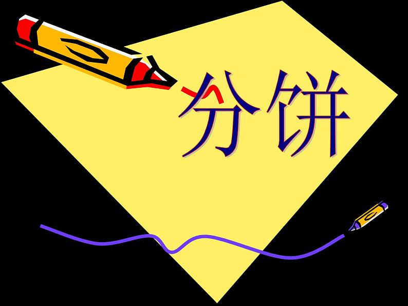 五年级上册数学课件-5.3 分饼（4）-北师大版第2页