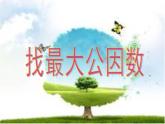 五年级上册数学课件-5.6 找最大公因数（5）-北师大版