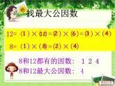 五年级上册数学课件-5.6 找最大公因数（5）-北师大版