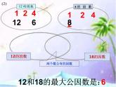 五年级上册数学课件-5.6 找最大公因数（5）-北师大版