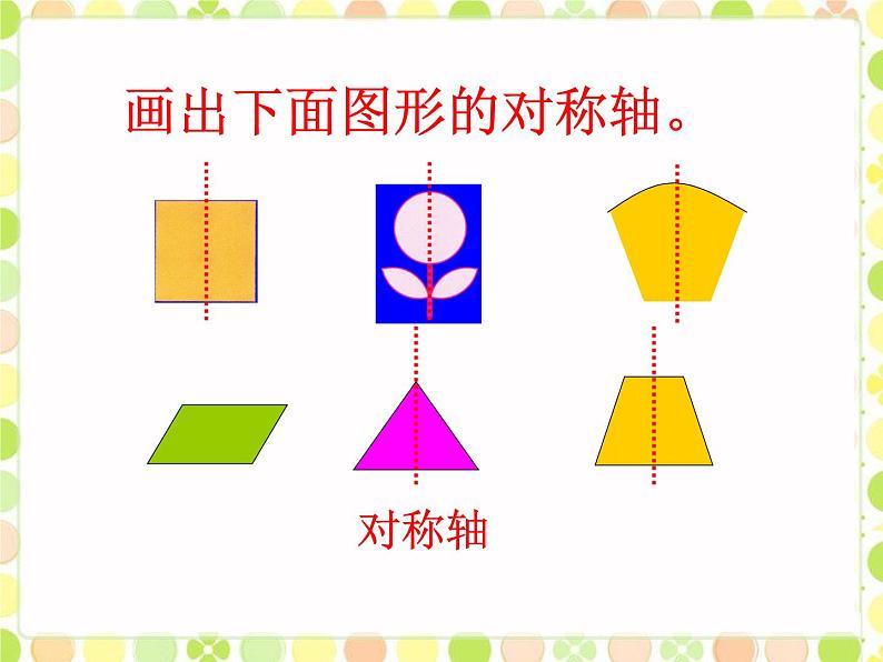 五年级上册数学课件-2.2 轴对称再认识（二）（3）-北师大版02