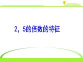 五年级上册数学课件-3.2 探索活动：2，5的倍数的特征（7）-北师大版