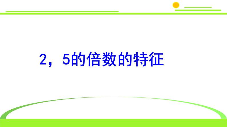 五年级上册数学课件-3.2 探索活动：2，5的倍数的特征（7）-北师大版第2页