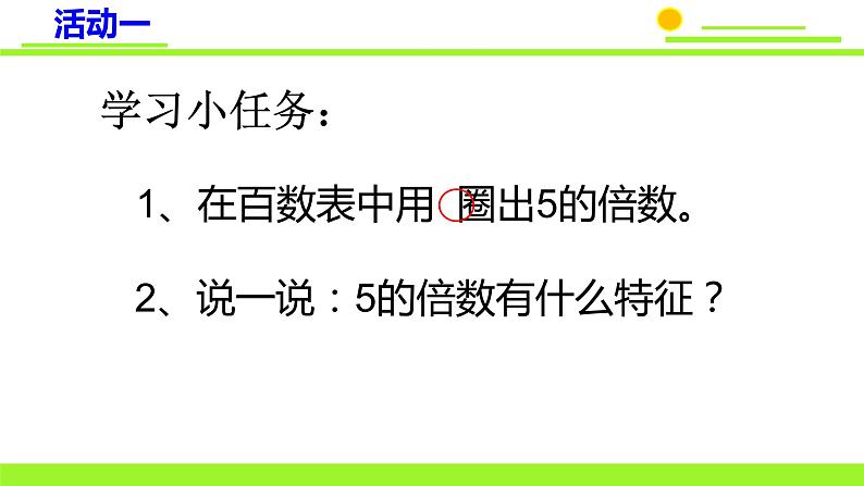 五年级上册数学课件-3.2 探索活动：2，5的倍数的特征（7）-北师大版第4页