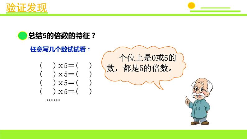 五年级上册数学课件-3.2 探索活动：2，5的倍数的特征（7）-北师大版第6页