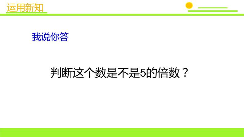 五年级上册数学课件-3.2 探索活动：2，5的倍数的特征（7）-北师大版第7页