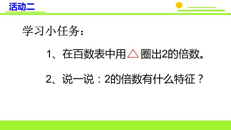 五年级上册数学课件-3.2 探索活动：2，5的倍数的特征（7）-北师大版第8页