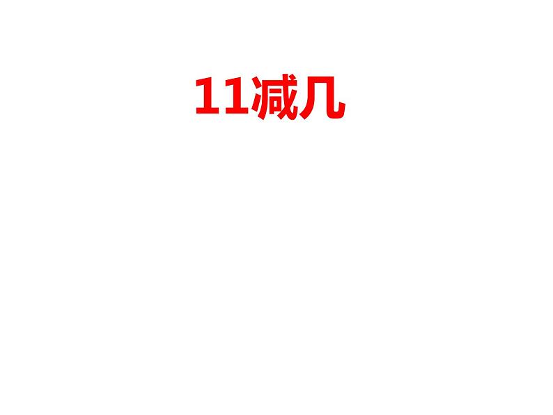 6.1 11减几（8）（课件）数学一年级上册-西师大版第1页