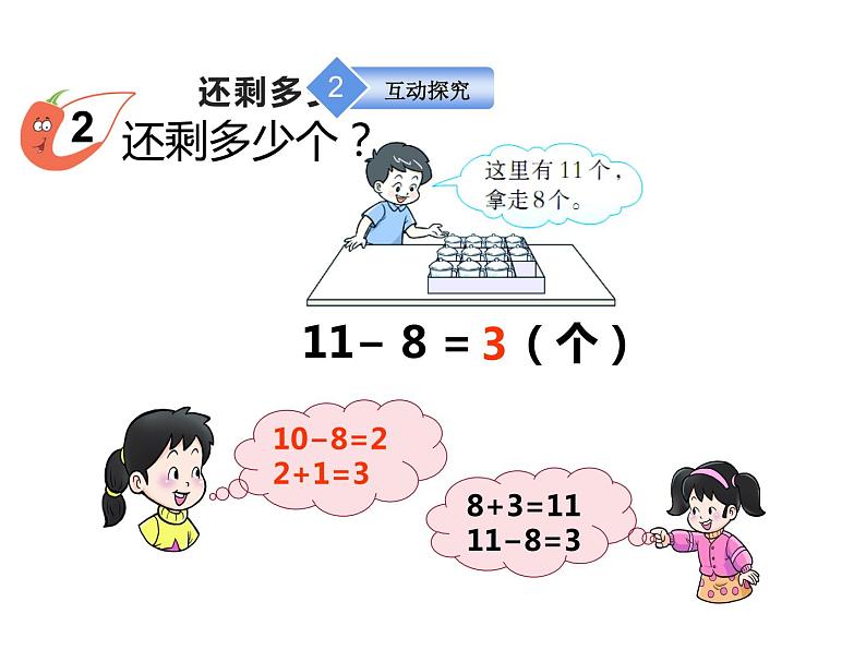 6.1 11减几（8）（课件）数学一年级上册-西师大版第6页