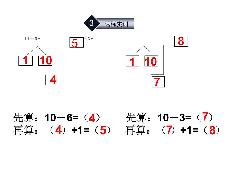 6.1 11减几（8）（课件）数学一年级上册-西师大版第7页