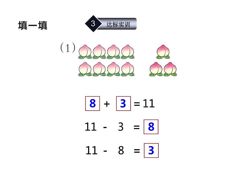 6.1 11减几（8）（课件）数学一年级上册-西师大版第8页