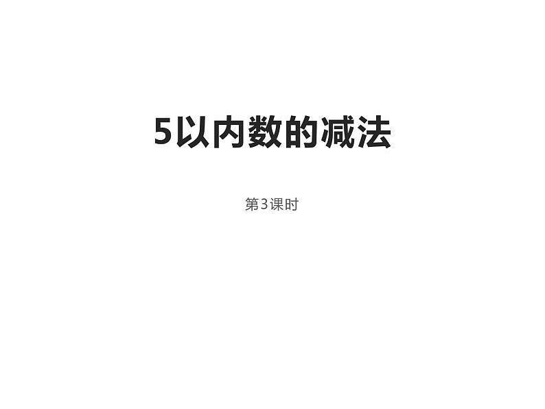 1.4 5以内数的减法（6）（课件）数学一年级上册-西师大版01