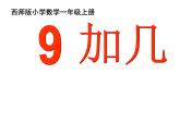 2.3 8，9的加减法（6）（课件）数学一年级上册-西师大版