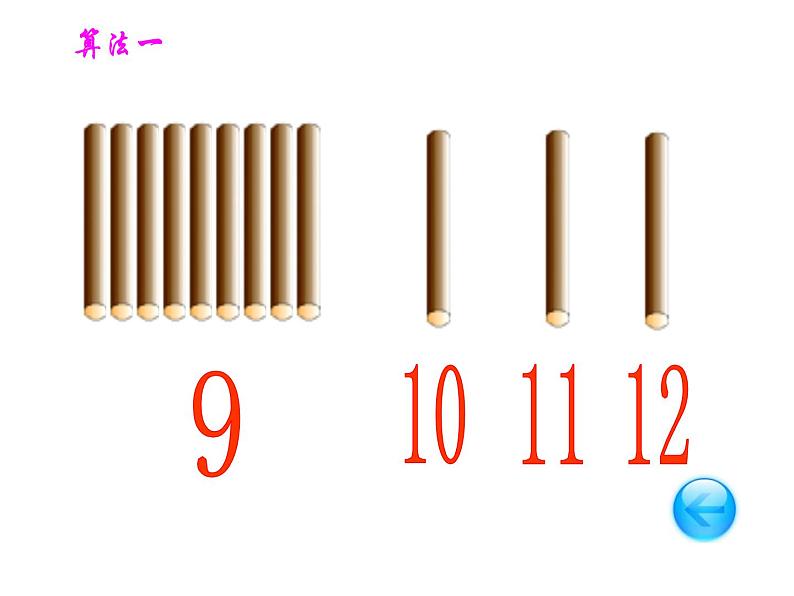 2.3 8，9的加减法（6）（课件）数学一年级上册-西师大版07