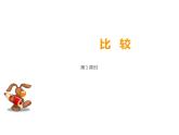 1.3 比較（6）（課件）數(shù)學(xué)一年級(jí)上冊(cè)-西師大版