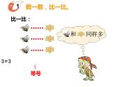 1.3 比較（6）（課件）數(shù)學(xué)一年級(jí)上冊(cè)-西師大版