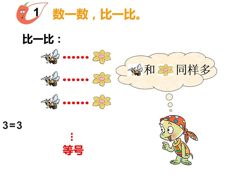 1.3 比较（6）（课件）数学一年级上册-西师大版第4页