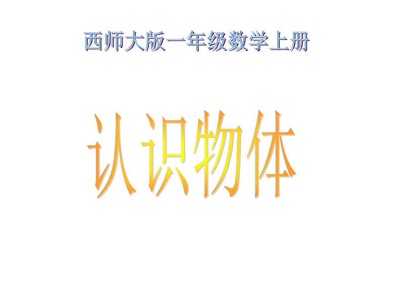 3.2 认识图形（6）（课件）数学一年级上册-西师大版第1页