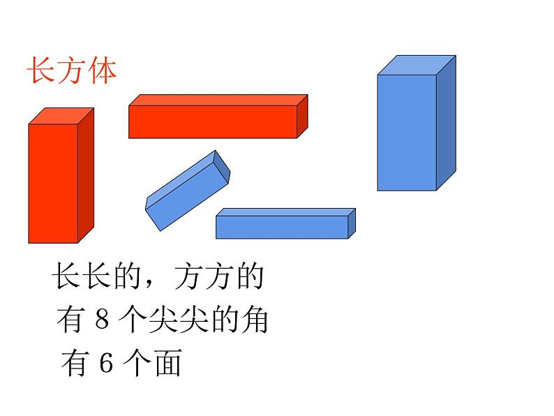 3.2 认识图形（6）（课件）数学一年级上册-西师大版第7页